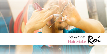 男性も女性も大歓迎！東京都世田谷区千歳船橋のこだわりの理美容室ヘアメイク ロア HairMake Roi