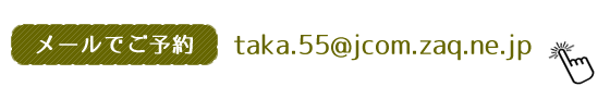メールでご予約