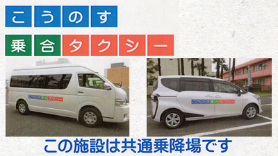 当店はこうのす乗合タクシー乗降場です