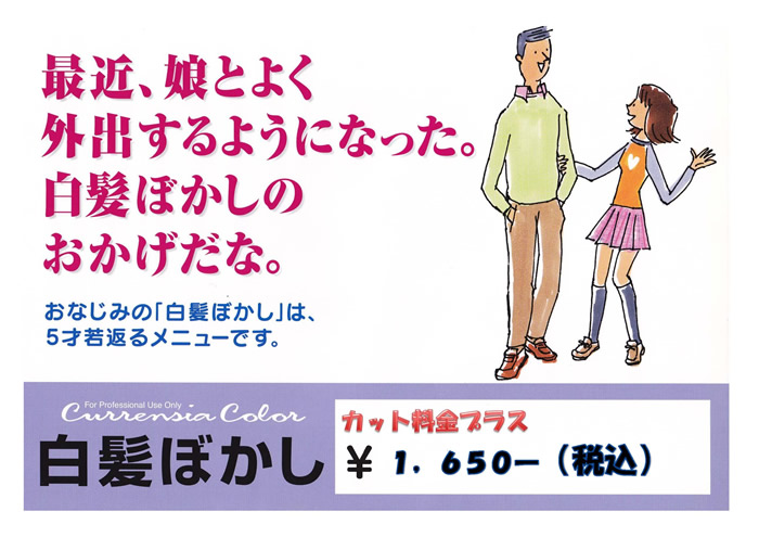 白髪ぼかし　カット料金プラス 1,100円（税込）