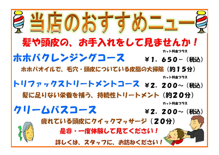 当店おすすめメニュー 髪や頭皮のお手入れはいかがですか？　ホホバクレンジングコース　トリファックストリートメントコース　クリームバスコース