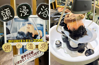 頭浸浴（とうしんよく）